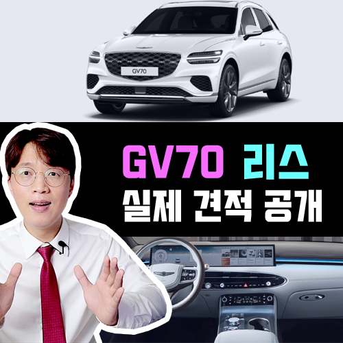  부분변경 신형 GV70 리스 실제 견적 / 연두색 번호판 이슈 정리