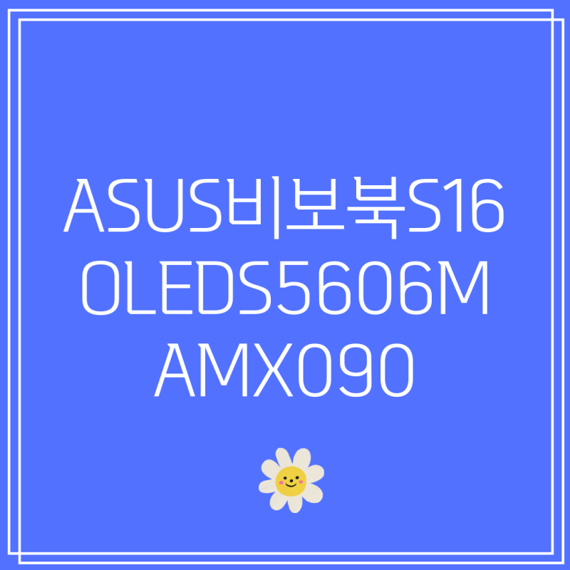 ASUS 비보북 S 16 OLED S5606MAMX090 뛰어난 성능과 휴대성 당신의 선택은