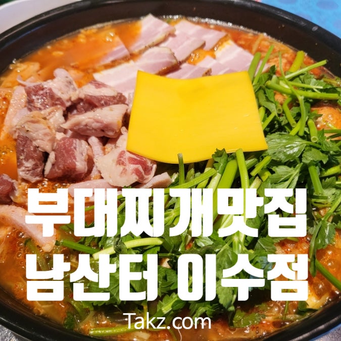  이수역 부대찌개 맛집 남산터 이수점 내돈내산 후기