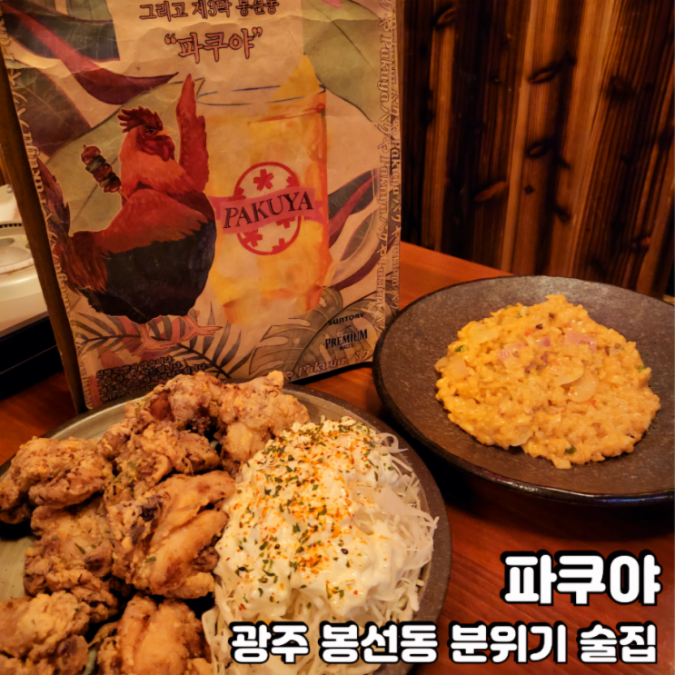 광주 봉선동 술집 파쿠야에서 분위기있게 한잔했어요