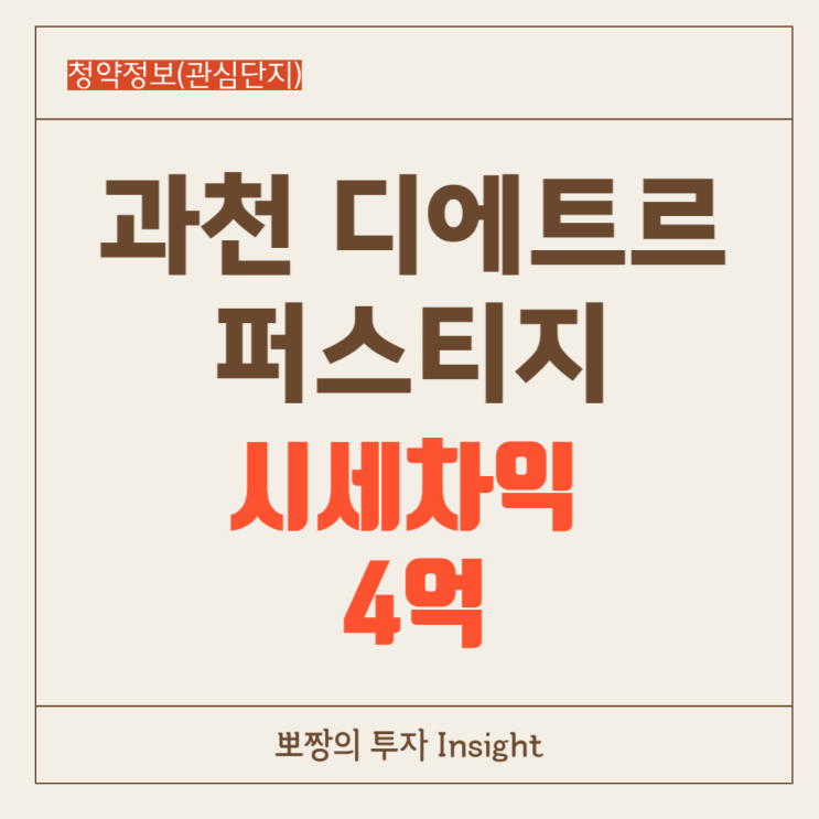  과천 디에트로 퍼스티지 분양 4억 로또 청약 아파트_입지 분석,청약일정 분석 알아보기
