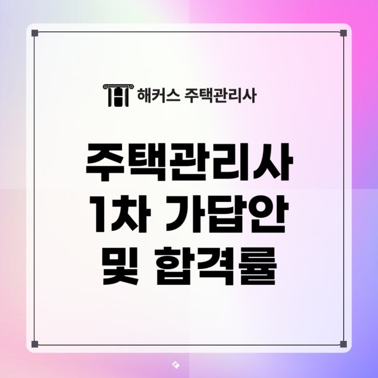  주택관리사 1차 가답안 및 합격률 파헤치기