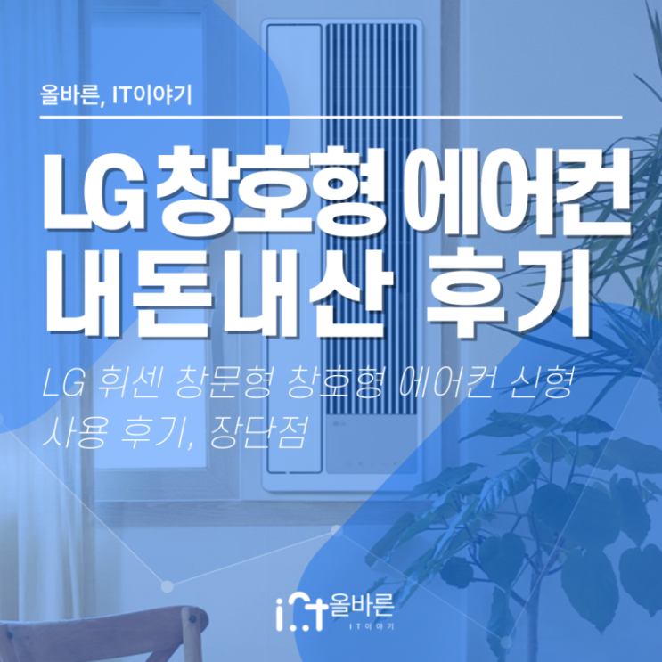  [LG] 휘센 창문형 창호형 에어컨 내돈내산 사용 후기, 소음, 전기세