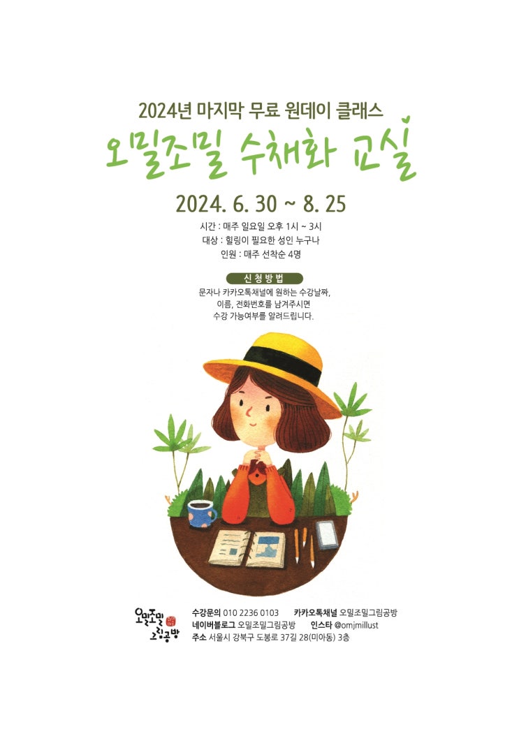  2024년 마지막 무료 원데이 클래스. 오밀조밀 수채화 교실