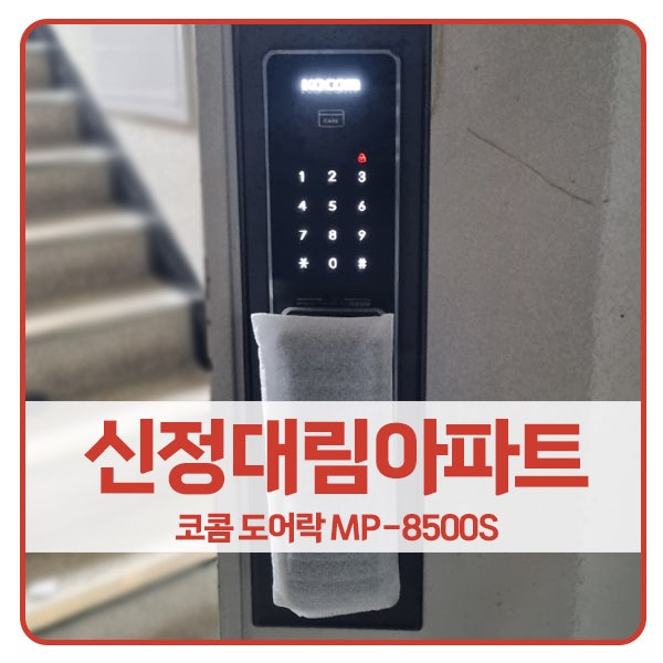  [서울 도어락 설치]양천구 신정동 신정대림아파트 코콤 도어락 MP-8500S