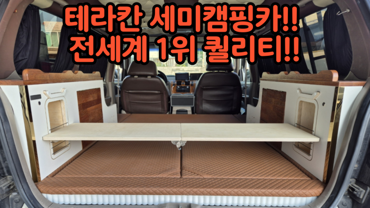  테라칸 세미캠핑카!! 테라칸의 큰 변신!!이렇게 넓고 예쁠수가 있을까요?! 2인승 세미캠핑카 튜닝검사 완료 검사기간은 2년 그대로!! 트렁크 가변식 테이블 높이는 2단으로!! 오토