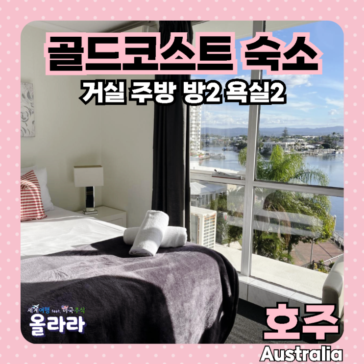  호주 골드코스트 숙소 호텔 가족여행