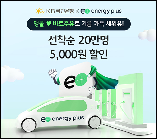 KB스타뱅킹 x 에너지플러스 주유할인권(5천원, 20만명)신규~08.11 KB스타뱅킹 x 에너지플러스 주유할인권(5천원, 20만명)신규~08.11
