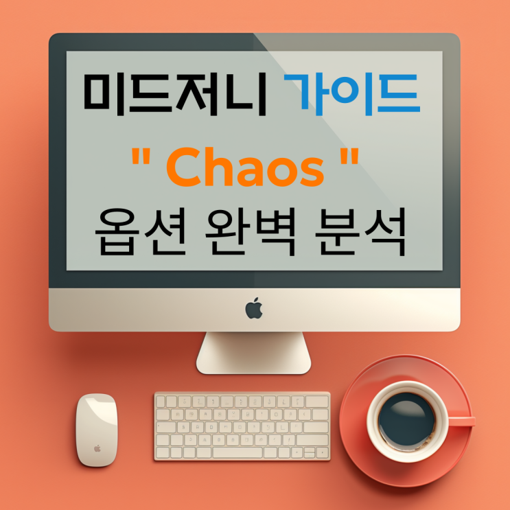  [미드저니 가이드] Chaos 옵션 사용법과 활용 팁 : 독창적인 이미지 만들기