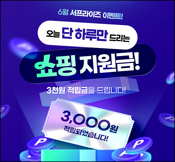 대상웰라이프 쇼핑지원금(적립금 3,000p)전원~06.27 대상웰라이프 쇼핑지원금(적립금 3,000p)전원~06.27