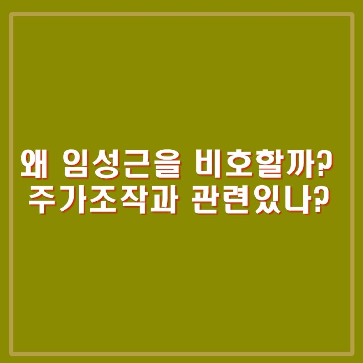 <b>임성근</b>, 도이치모터스 주가조작 대표, 김건희. 격노설이 <b>구명</b>... 