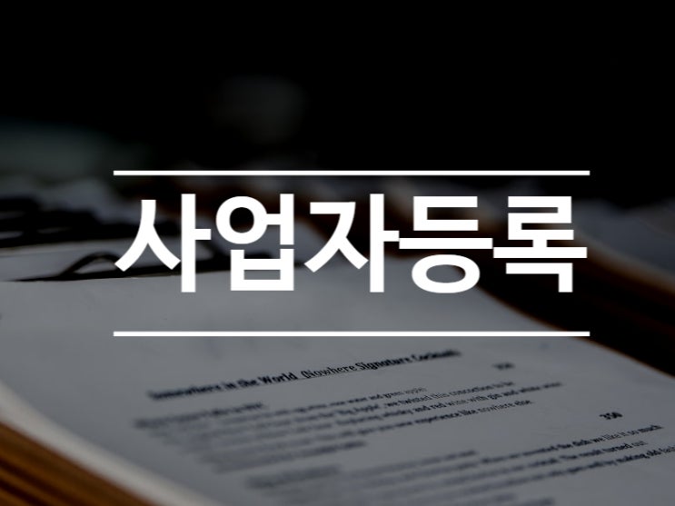  사업자등록, 신청 이때 하면 제일 좋습니다!!