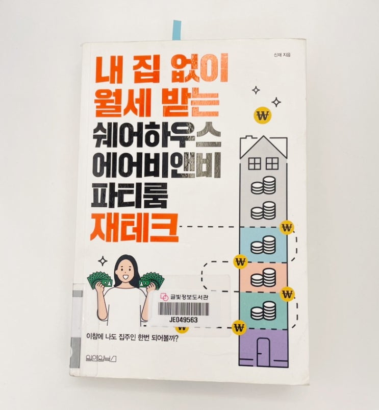  내 집 없이 월세 받는 재테크 _ 신재 지음_리치온 독서모임