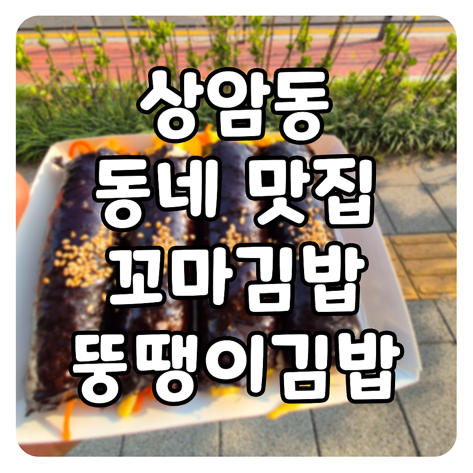 뚱땡이김밥 사진 1