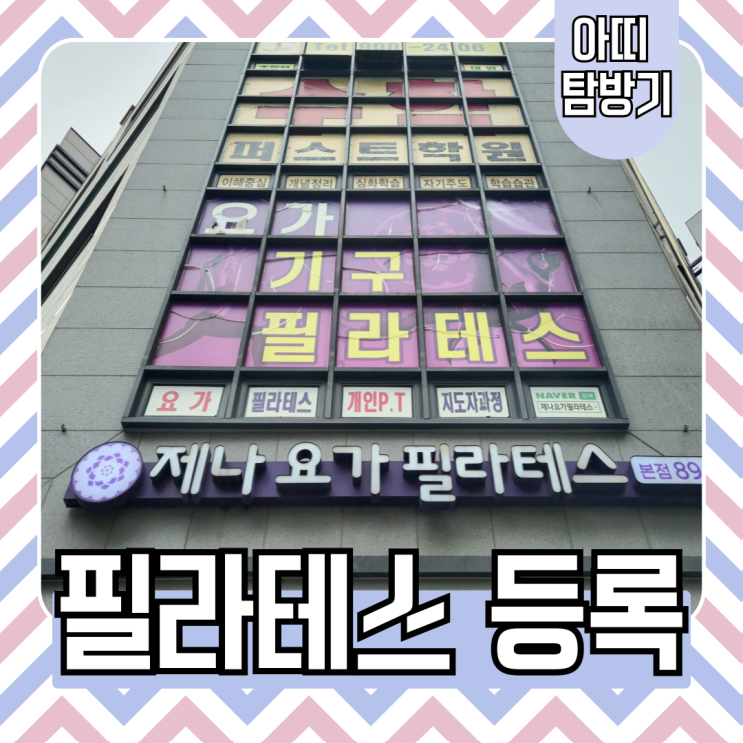  개금 제나요가필라테스 등록(7월 시간표, 시설물, 내부 훑어보기)