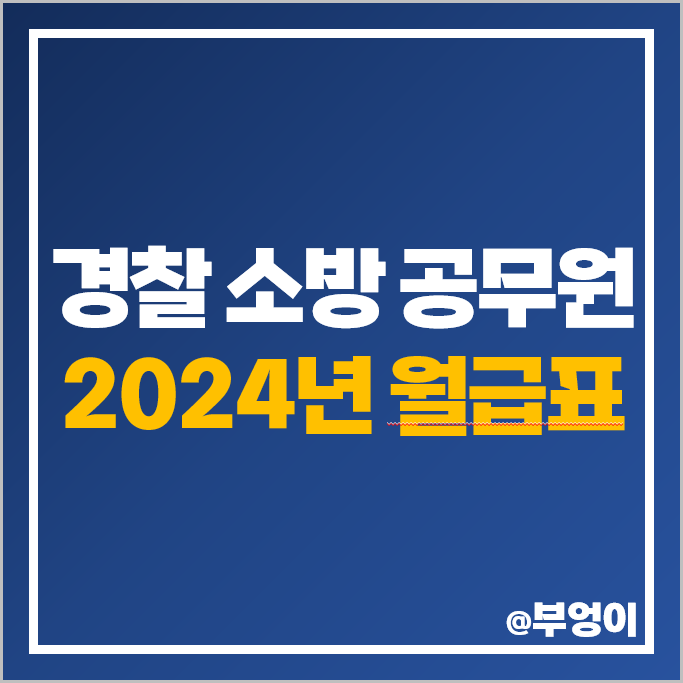 2024 경찰 월급표 소방관 월급 소방 공무원 계급별 봉급표 인상률 2024 경찰 월급표 소방관 월급 소방 공무원 계급별 봉급표 인상률