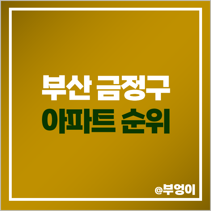 부산 장전동 아파트 매매 가격 순위 래미안장전 시세 부산 장전동 아파트 매매 가격 순위 래미안장전 시세