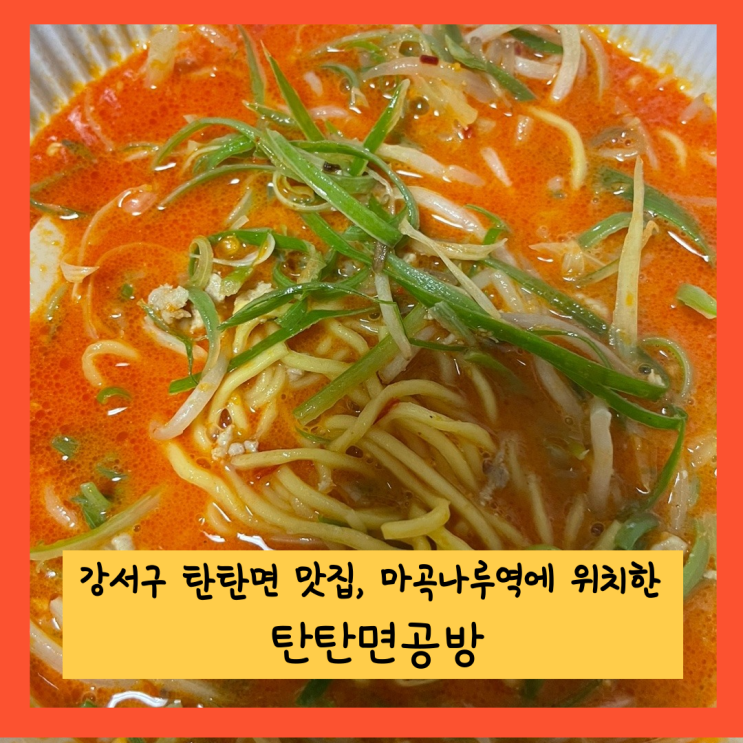  서울 강서구 탄탄면 맛집, 탄탄면공방 마곡나루점