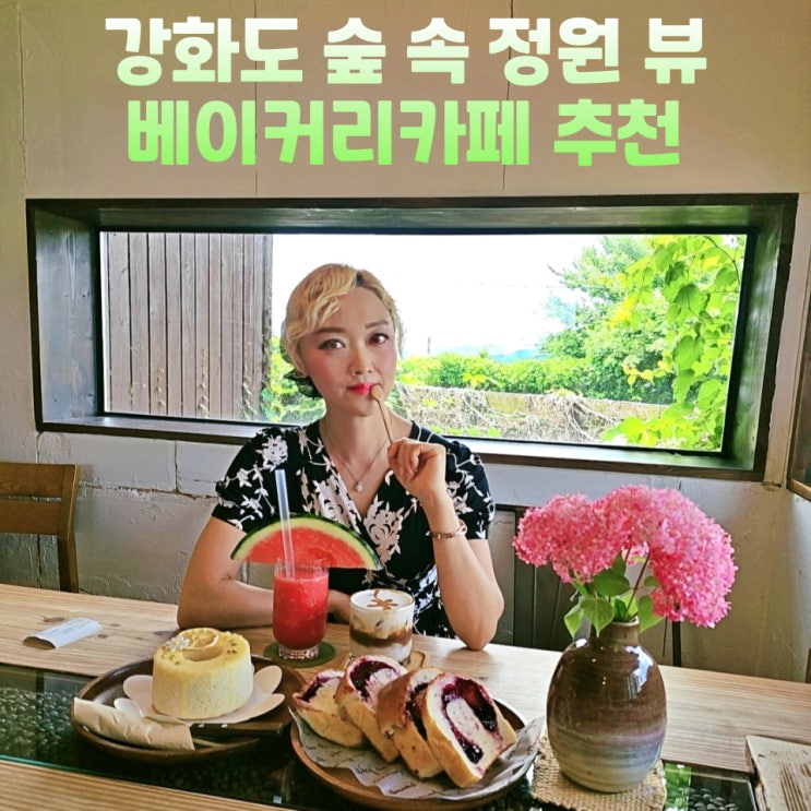  강화도 놀거리 베이커리 카페 매화마름 숲 정원 뷰