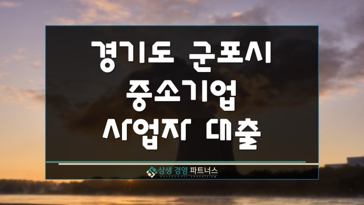 군포 중소기업 사업자대출 정부자금