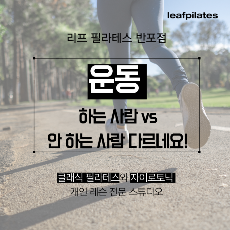  [서래마을 필라테스] 운동하는 사람 안 하는 사람 너무 다르네요/ 반포필라테스 리프