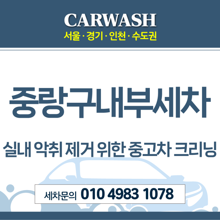  중랑구내부세차 실내 악취 제거 위한 중고차 크리닝 후기