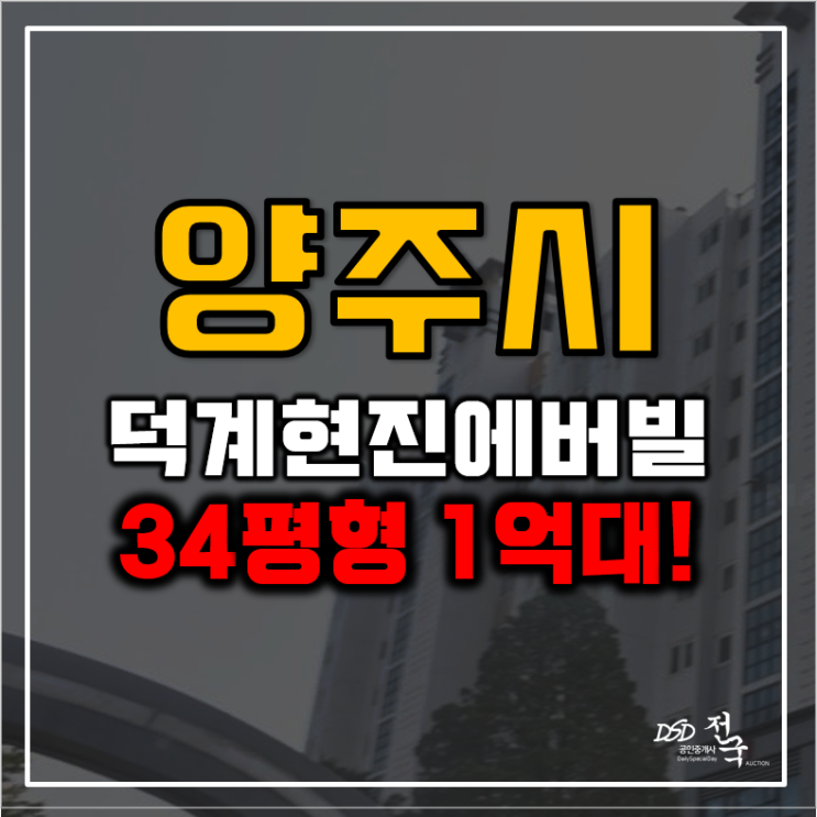 양주아파트경매 덕계현진에버빌 2단지 1억대 아파트 양주아파트경매 덕계현진에버빌 2단지 1억대 아파트