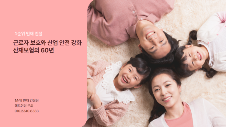  근로자 보호와 산업 안전 강화, 산재보험의 60년