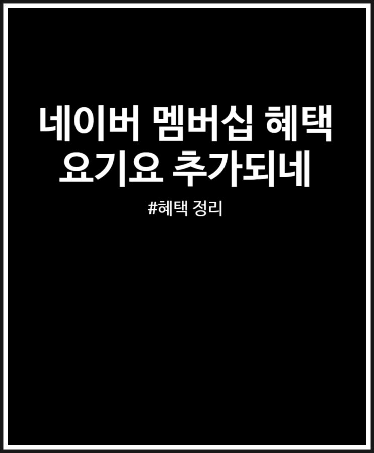  네이버 멤버십 혜택 요기요 추가되고 스포츠 종료되네