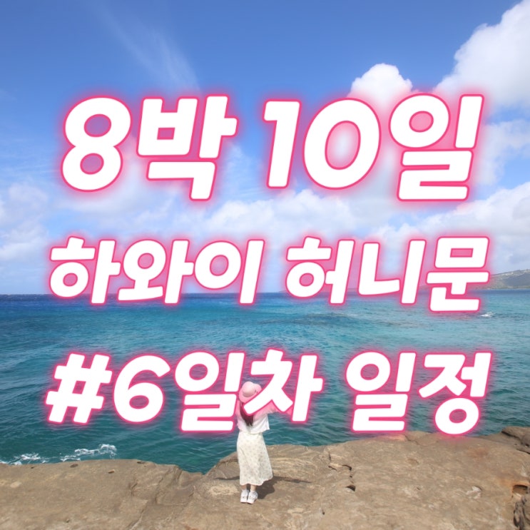  #하와이 신혼여행 8박 10일_오아후 2일차
