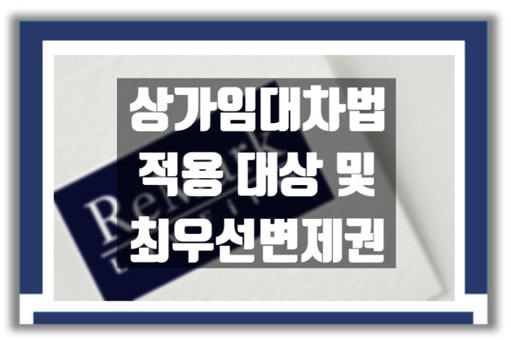  상가건물임대차보호법 대상 및 최우선변제권