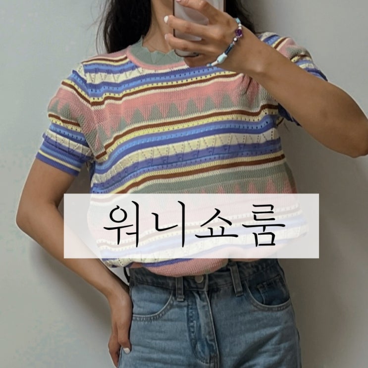  워니쇼룸 파스텔 레인보우 반팔니트 후기
