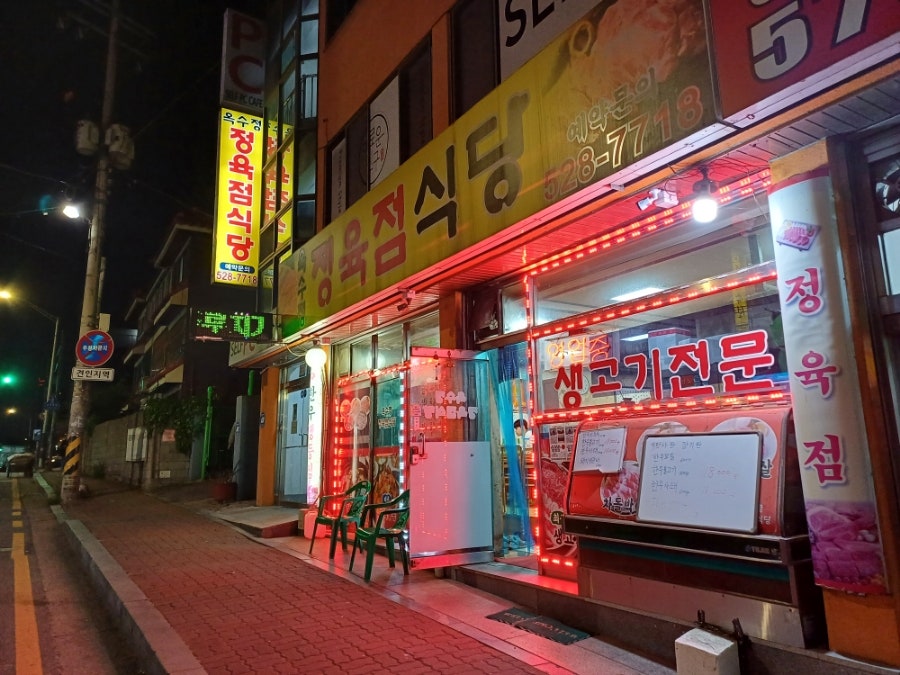 옥수정정육점식당 사진 1