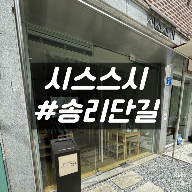  잠실 맛집 송리단길 데이트 맛있고 두툼한 초밥 시스스시