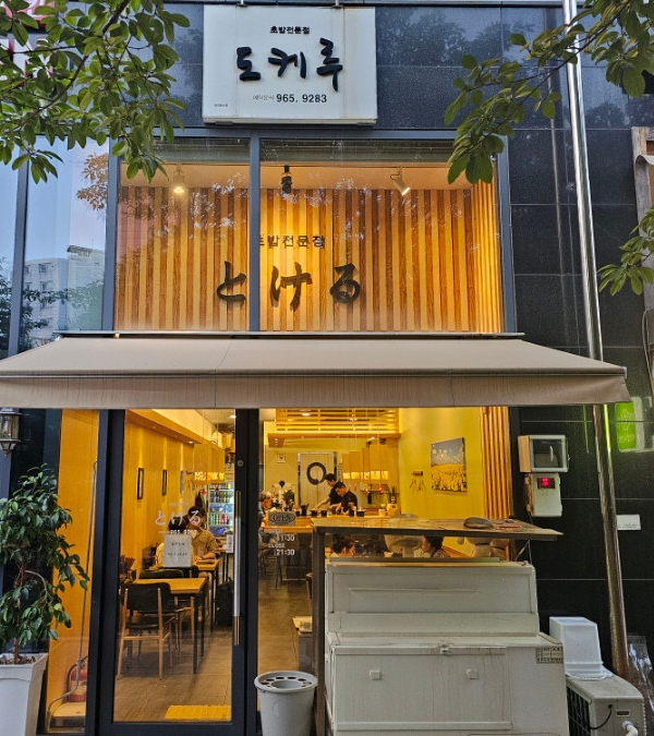  [대구/맛집] 세련된 인테리어의 일식 맛집 도케루