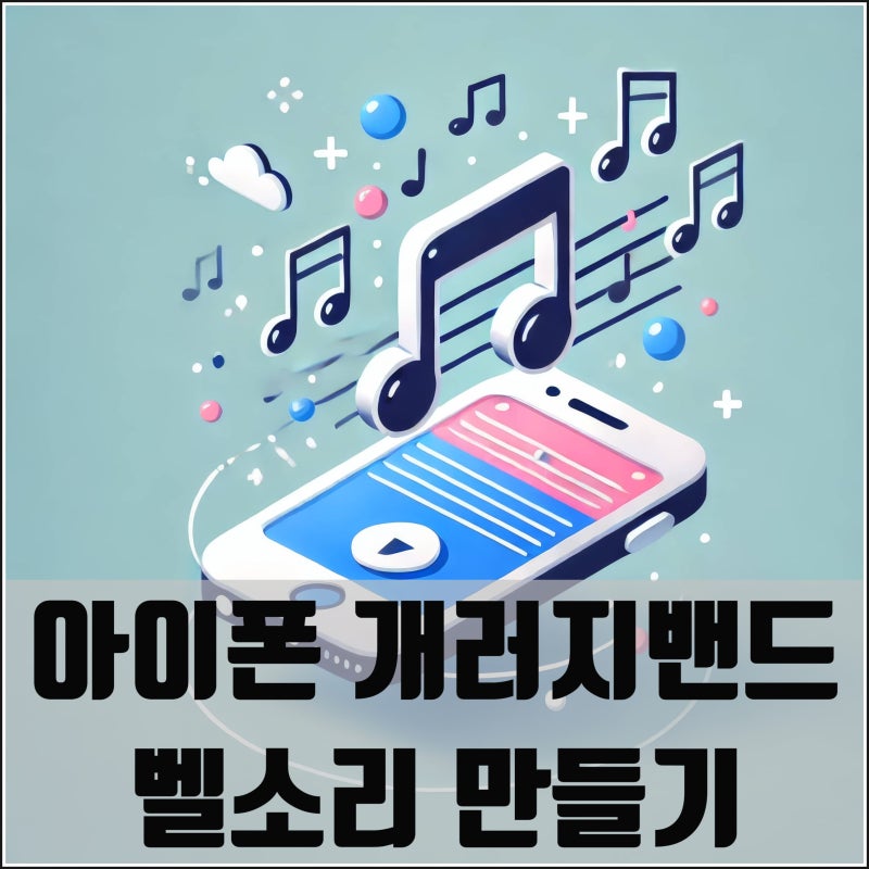 아이폰 개러지밴드 벨소리 만들기 GarageBand