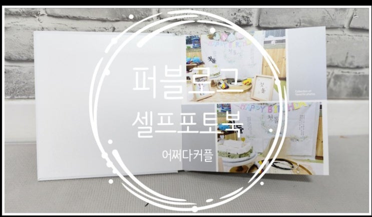  퍼블로그셀프포토북으로 엄마 아빠표 셀프 성장앨범 남겼어요