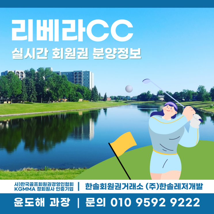  최근 가파르게 시세 상승하고 있는 리베라CC 회원권 정보와 시세 안내