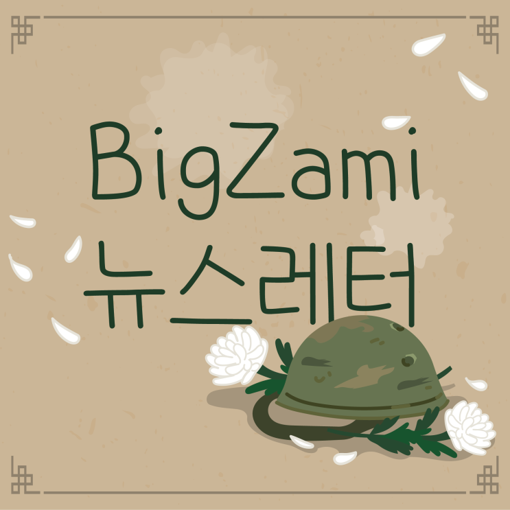  뉴스레터 [빅재미 주간소식 2024.6.27]