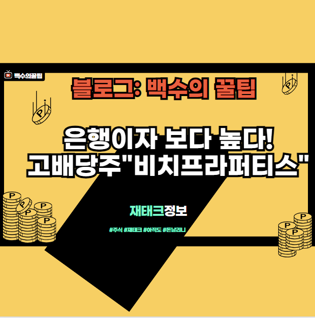  은행 이자보다 높은 배당금 지급(5.89%)  '비치 프라퍼티스'