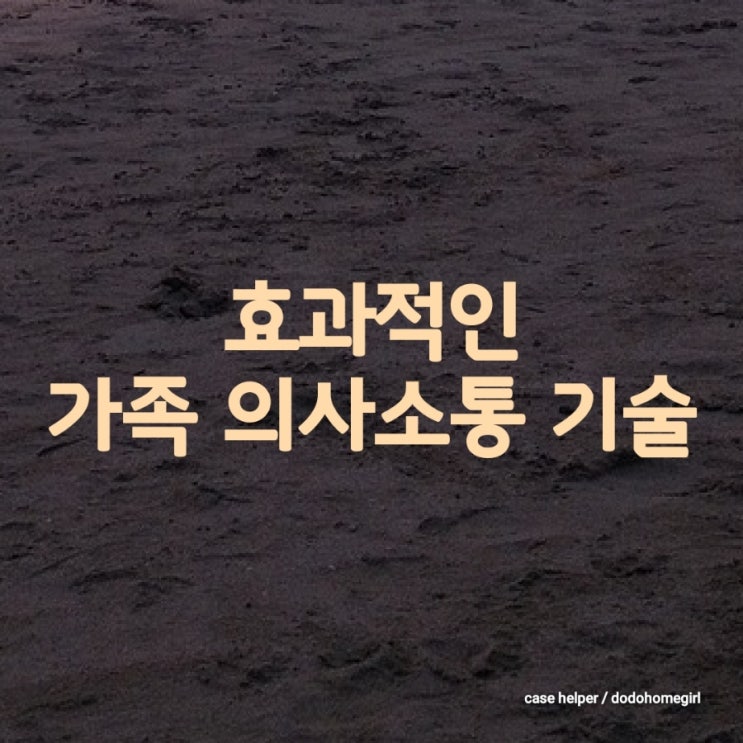 가족생활교육 복습중, 효과적인 가족 의사소통 기술