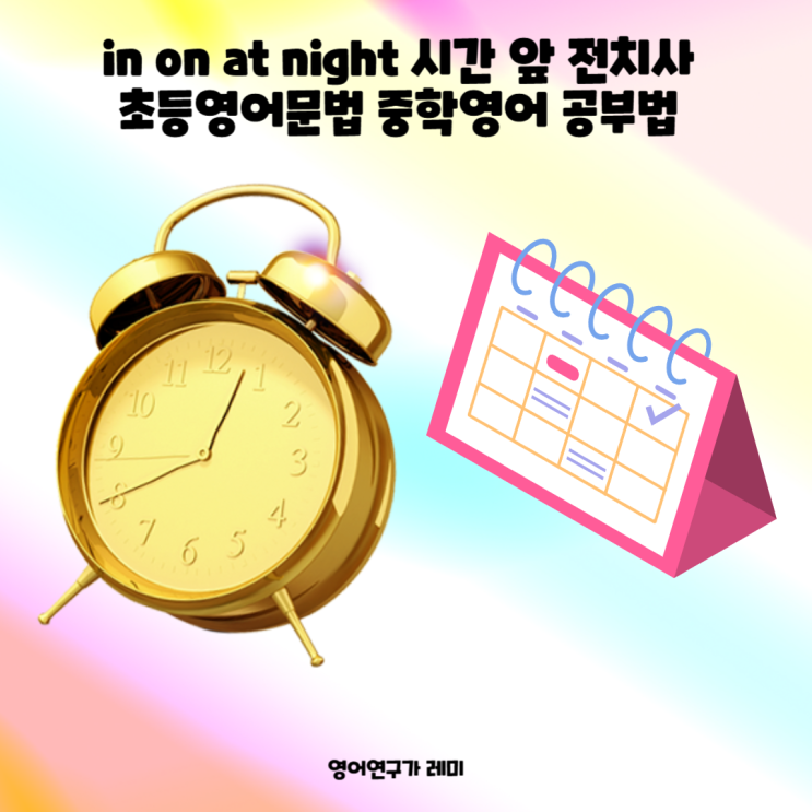 in on at night 시간 앞 전치사 초등영어문법 중학영어 공부법 in on at night 시간 앞 전치사 초등영어문법 중학영어 공부법