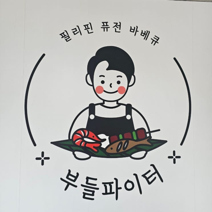  울산 달동 부들파이터 포크피쉬