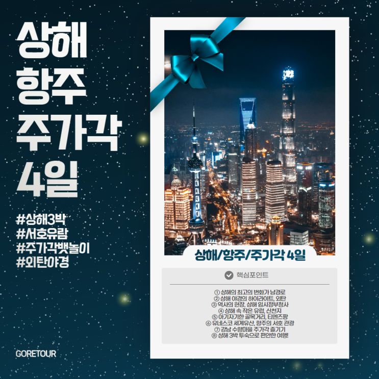   상해/항주/주가각 4일 여행  ㅣ  상하이야경,세계문화유산 서호유람,주가각 