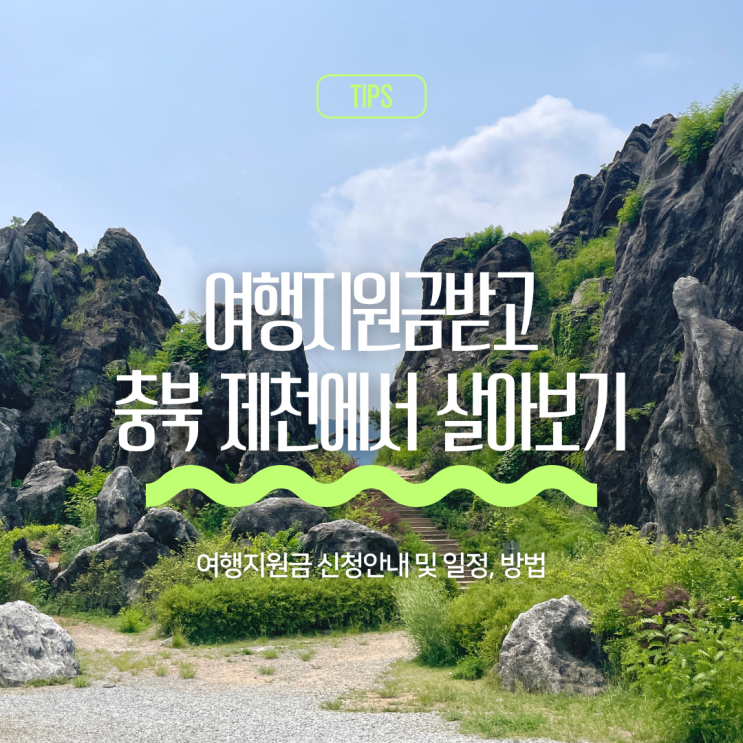  충북 제천에서 살아보기 : 여행 지원금, 일정 및 안내