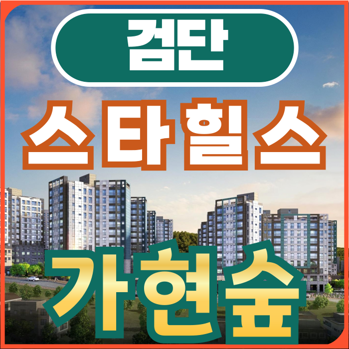  일반분양 모델하우스 검단 스타힐스 가현숲