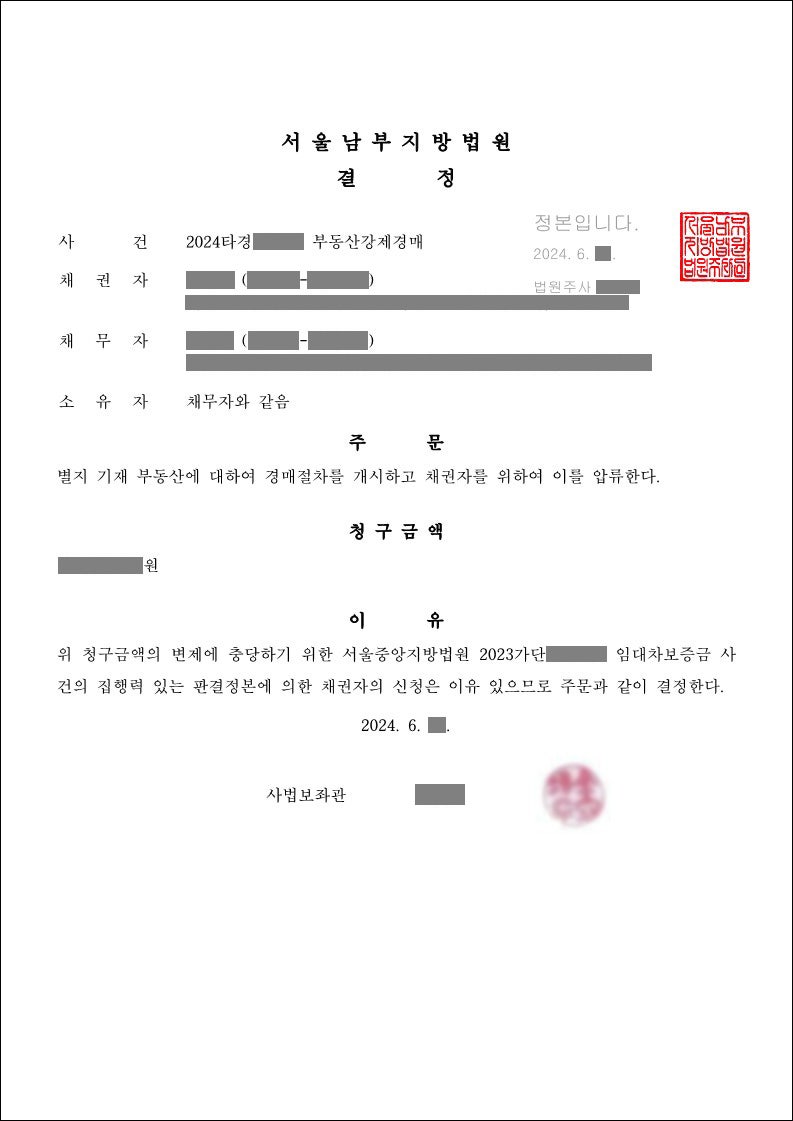 사무실 최근소식] 서울○○지방법원 부동산강제경매개시결정 2024년 6월 금천구법무사 독산동법무사 김옥태 법무사 행정사 : 네이버 블로그, image size:793x1121