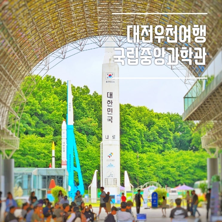  대전여행 비올때 갈만한 곳 국립중앙과학관