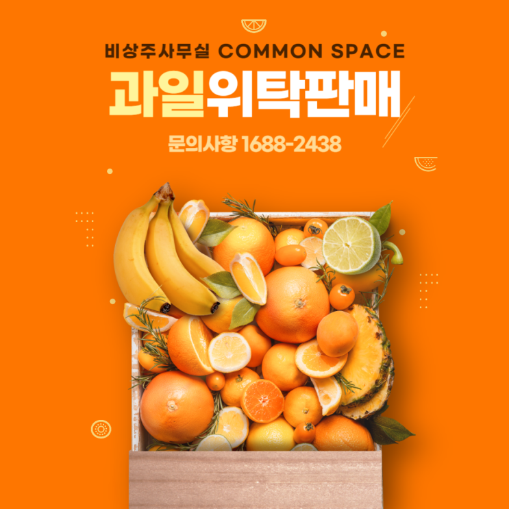  비상주사무실에서 과일 위탁판매 시작해보세요!