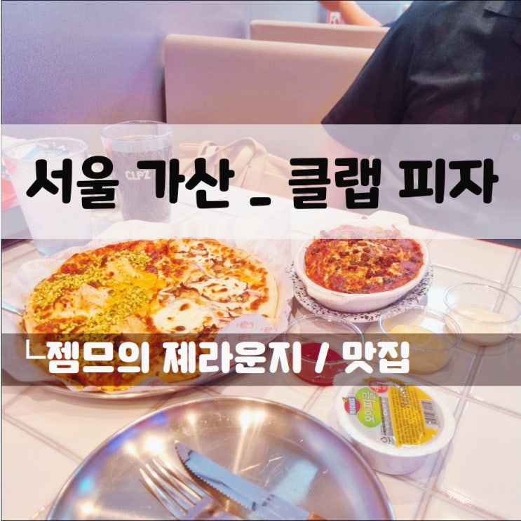  가산디지털단지맛집 클랩피자 퍼블릭가산, 색다른 피자가 있는 곳